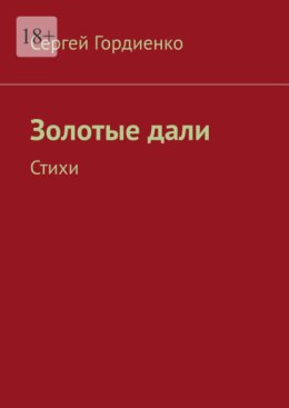 Золотые дали. Стихи