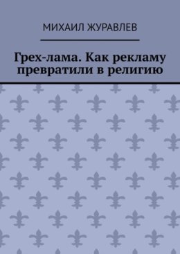 Грех-лама. Как рекламу превратили в религию