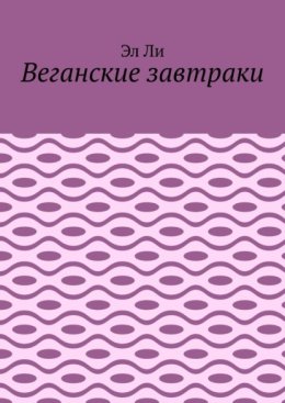 Веганские завтраки