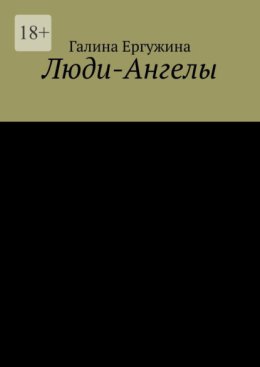 Люди-Ангелы