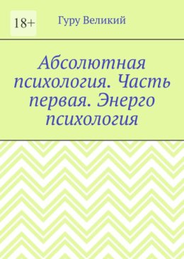 Абсолютная психология. Часть первая. Энерго психология