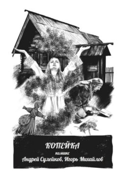 Копейка – комикс. Из киберпутеводителя «Суздаль. Это моя земля»