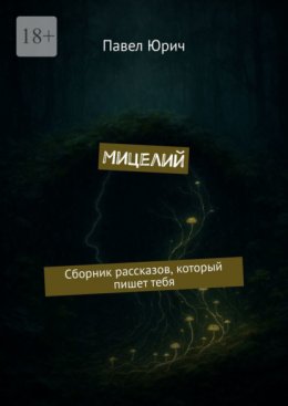 Мицелий. Сборник рассказов, который пишет тебя