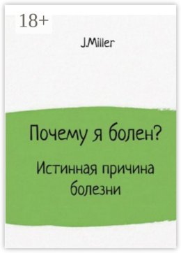 Почему я болен? Истинная причина болезни