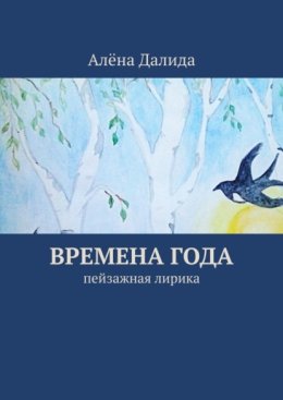 Времена года. Пейзажная лирика