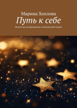 Путь к себе. Искусство возвращения к внутренней опоре