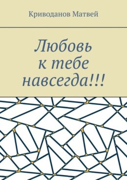 Любовь к тебе навсегда!!!