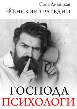 Господа психологи. Сборник мотивирующих историй
