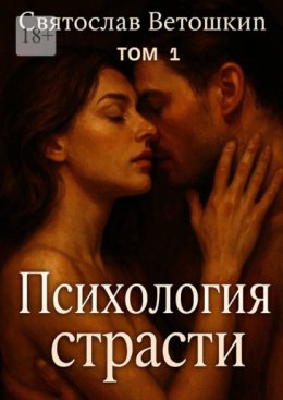 Психология страсти. Том 1