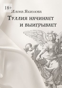 Туллия начинает и выигрывает