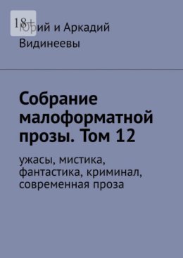 Собрание малоформатной прозы. Том 12. Ужасы, мистика, фантастика, криминал, современная проза