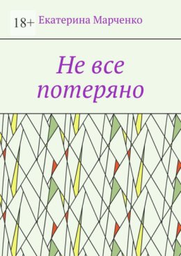 Не все потеряно