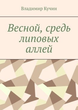 Весной, средь липовых аллей