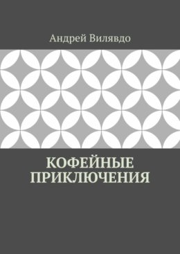 Кофейные приключения