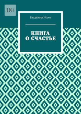 Книга о счастье