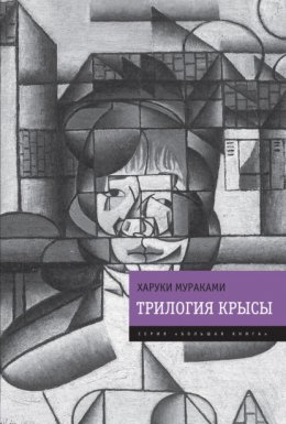 Трилогия Крысы (Слушай песню ветра. Пинбол-1973. Охота на овец. Дэнс, дэнс, дэнс)