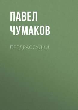 Предрассудки