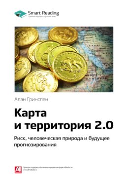 Ключевые идеи книги: Карта и территория 2.0. Риск, человеческая природа и будущее прогнозирования. Алан Гринспен