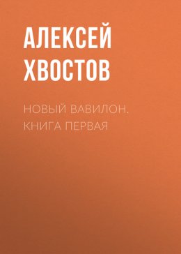 Новый Вавилон. Книга первая