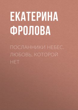 Посланники небес. Любовь, которой нет