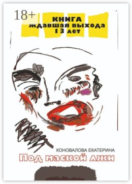 Под маской лжи