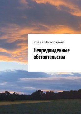 Непредвиденные обстоятельства
