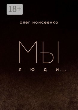 Мы люди