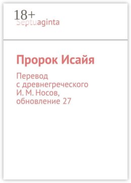 Пророк Исайя. Перевод с древнегреческого И. М. Носов, обновление 21