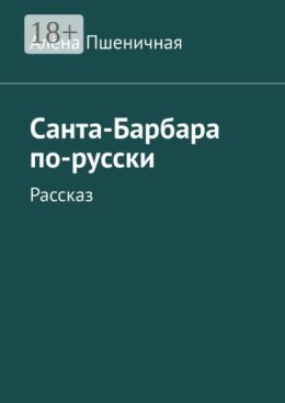 Санта-Барбара по-русски. Рассказ