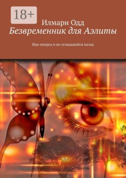 Безвременник для Аэлиты. Иди вперед и не оглядывайся назад