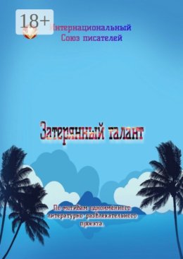 Затерянный талант. По мотивам одноимённого литературно-развлекательного проекта