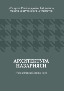 Архитектура назарияси. Ў?ув ?ўлланма. Биринчи ?исм