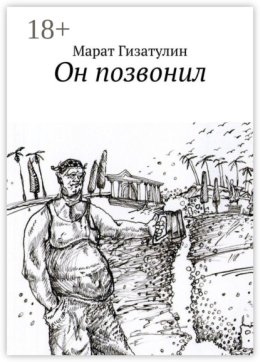 Он позвонил