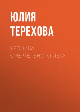 Хроника смертельного лета