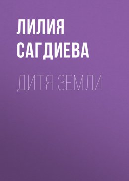 Дитя Земли