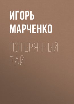 Потерянный рай