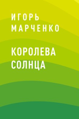 Королева Солнца