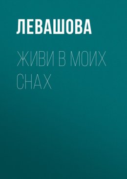 Живи в моих снах