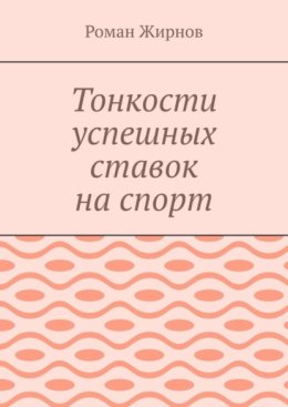 Ставки на спорт – азарт ведет всегда на дно. Редакция 2-я