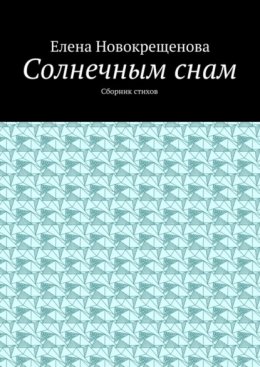 Солнечным снам. Сборник стихов