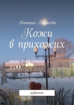 Кожи в прихожих. Избранное