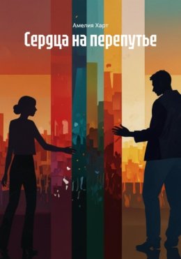 Сердца на перепутье