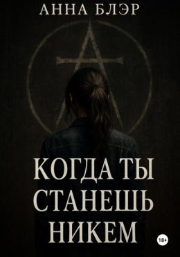 Когда ты станешь никем