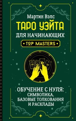 Таро Уэйта для начинающих. Обучение с нуля: символика, базовые толкования и расклады