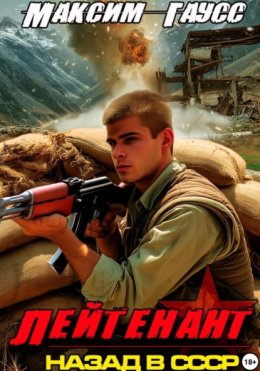 Лейтенант. Назад в СССР. Книга 9