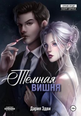 Темная вишня