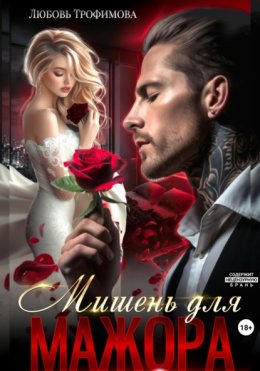 Мишень для Мажора