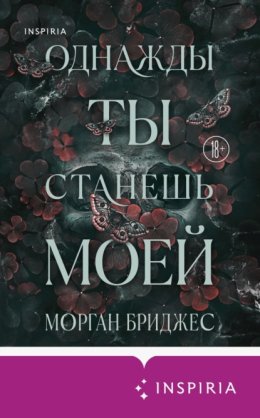 Однажды ты станешь моей