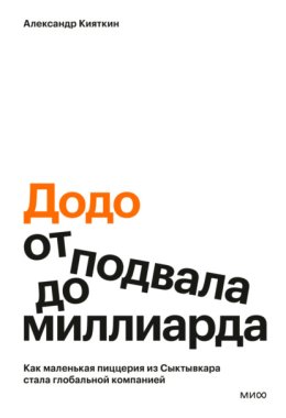 «Додо»: от подвала до миллиарда. Как маленькая пиццерия из Сыктывкара стала глобальной компанией
