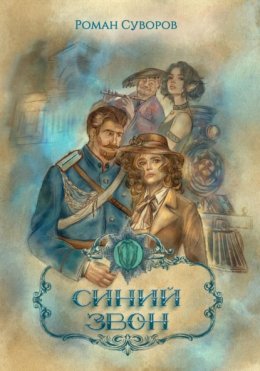 Синий Звон